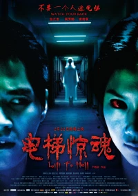 Постер фильма: Лифт в ад