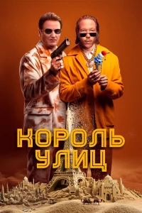 Постер фильма: Король улиц