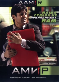 Постер фильма: Амир