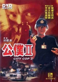 Постер фильма: Городской полицейский