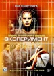 Фильмы триллеры про медицинские эксперименты