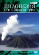 Индонезия: Огненный остров