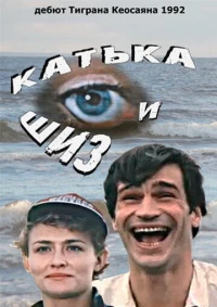 Постер фильма: Катька и Шиз