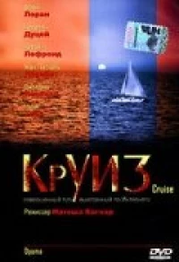 Постер фильма: Круиз