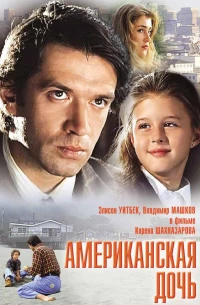 Постер фильма: Американская дочь