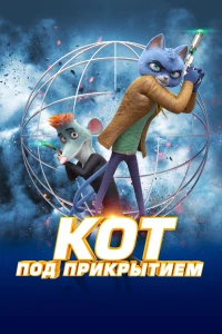 Постер фильма: Кот под прикрытием