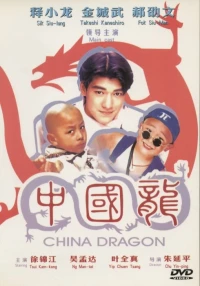 Постер фильма: Непобедимые драконы