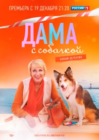 Постер фильма: Дама с собачкой