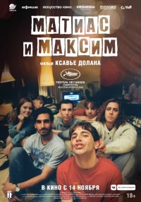 Постер фильма: Матиас и Максим