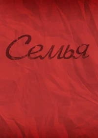 Постер фильма: Семья