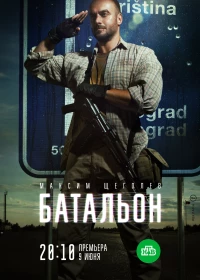 Постер фильма: Батальон