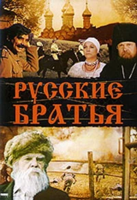 Постер фильма: Русские братья