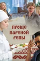 Советские фильмы про еду