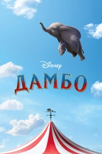 Постер фильма: Дамбо