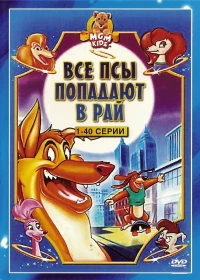 Постер фильма: All Dogs Go To Heaven: The Series