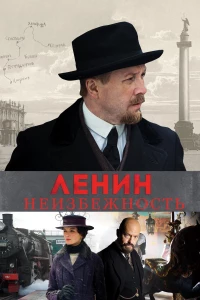 Постер фильма: Ленин. Неизбежность
