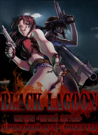 Постер фильма: Пираты «Чёрной лагуны»: Кровавая тропа Роберты