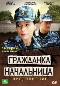 Постер фильма: Гражданка начальница 2