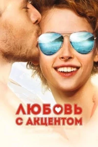 Постер фильма: Любовь с акцентом