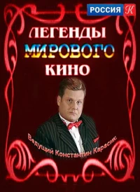 Постер фильма: Легенды мирового кино