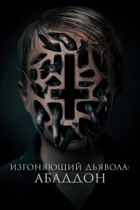 Постер фильма: Изгоняющий дьявола: Абаддон