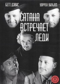 Постер фильма: Сатана встречает леди