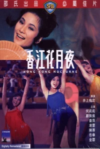 Постер фильма: Гонконгский ноктюрн