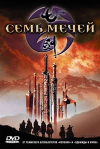 Постер фильма: Семь мечей