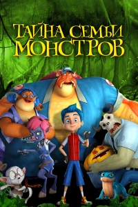 Постер фильма: Тайна семьи монстров
