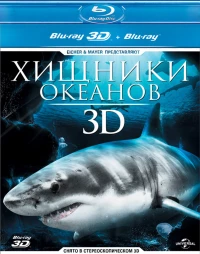 Постер фильма: Хищники океанов 3D