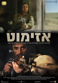 Постер фильма: Азимут