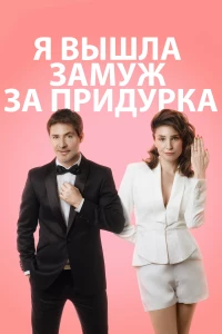 Постер фильма: Я вышла замуж за придурка