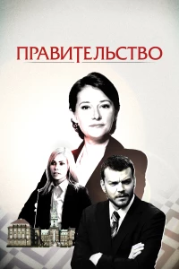 Постер фильма: Правительство