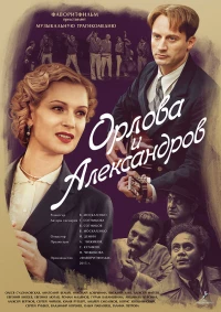 Постер фильма: Орлова и Александров