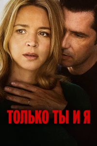 Постер фильма: Только ты и я