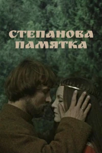 Постер фильма: Степанова памятка
