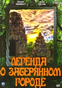 Постер фильма: Легенда о затерянном городе