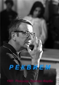 Постер фильма: Реквием