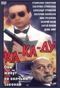 Постер фильма: Ка-ка-ду