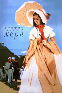 Постер фильма: Княжна Мери