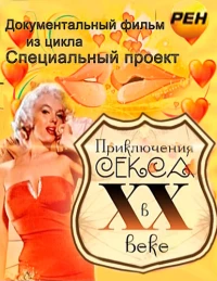 Постер фильма: Приключения секса в XX веке
