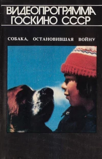 Постер фильма: Собака, остановившая войну