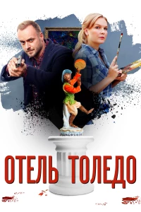 Постер фильма: Отель «Толедо»