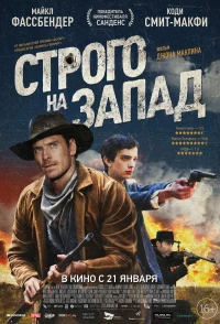 Постер фильма: Строго на запад