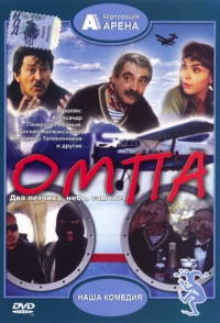 Постер фильма: Омпа