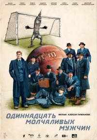 Постер фильма: Одиннадцать молчаливых мужчин