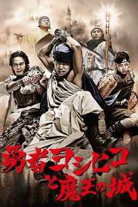 Постер фильма: Герой Ёсихико и замок короля демонов