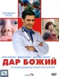 Постер фильма: Дар Божий