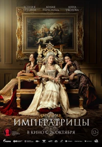 Постер фильма: Императрицы