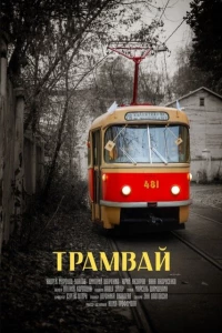 Постер фильма: Трамвай